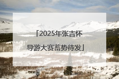 2025年张吉怀导游大赛蓄势待发