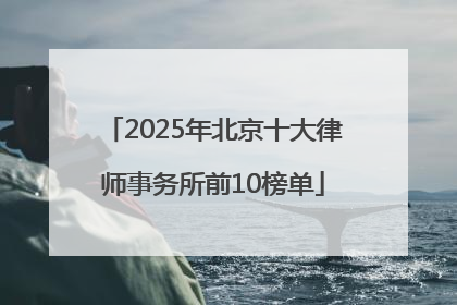 2025年北京十大律师事务所前10榜单