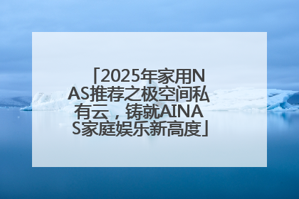 2025年家用NAS推荐之极空间私有云，铸就AINAS家庭娱乐新高度