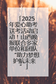 2025年爱心助考送考活动启动！山西晚报联合多家单位和团队“助力梦想 护航未来”