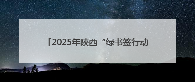 2025年陕西“绿书签行动” 系列宣传活动在西安启动