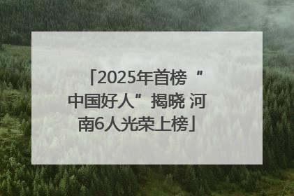2025年首榜“中国好人”揭晓 河南6人光荣上榜