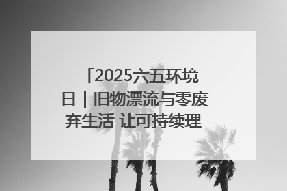 2025六五环境日｜旧物漂流与零废弃生活 让可持续理念走进山西社区