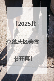 2025北京延庆区美食节开幕