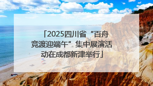 2025四川省“百舟竞渡迎端午”集中展演活动在成都新津举行