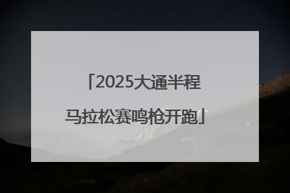 2025大通半程马拉松赛鸣枪开跑