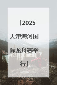 2025天津海河国际龙舟赛举行
