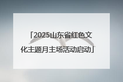 2025山东省红色文化主题月主场活动启动