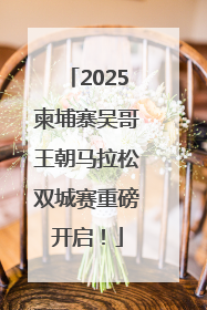 2025柬埔寨吴哥王朝马拉松双城赛重磅开启！