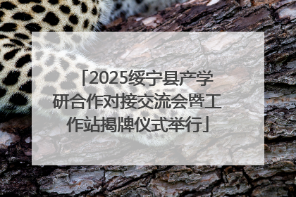 2025绥宁县产学研合作对接交流会暨工作站揭牌仪式举行