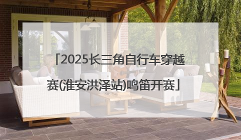 2025长三角自行车穿越赛(淮安洪泽站)鸣笛开赛