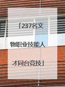 237名文物职业技能人才同台竞技
