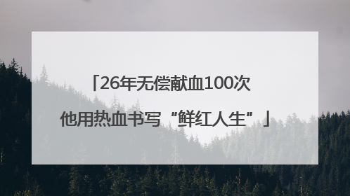 26年无偿献血100次 他用热血书写“鲜红人生”