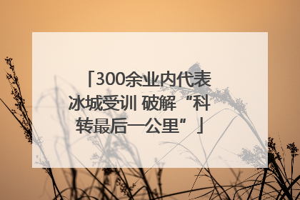 300余业内代表冰城受训 破解“科转最后一公里”