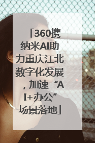 360携纳米AI助力重庆江北数字化发展，加速“AI+办公”场景落地