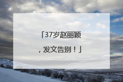37岁赵丽颖，发文告别！