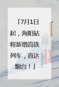 7月1日起，海阳站将新增高铁列车，直达烟台！