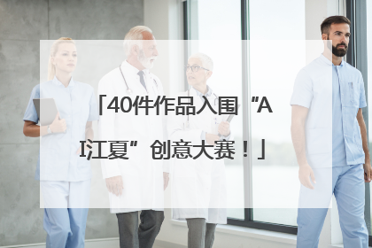 40件作品入围“AI江夏”创意大赛！