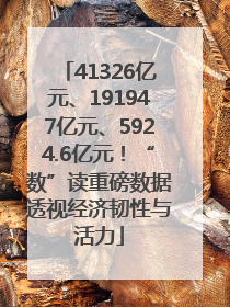 41326亿元、191947亿元、5924.6亿元！“数”读重磅数据透视经济韧性与活力