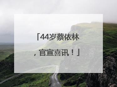 44岁蔡依林，官宣喜讯！
