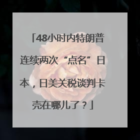 48小时内特朗普连续两次“点名”日本，日美关税谈判卡壳在哪儿了？