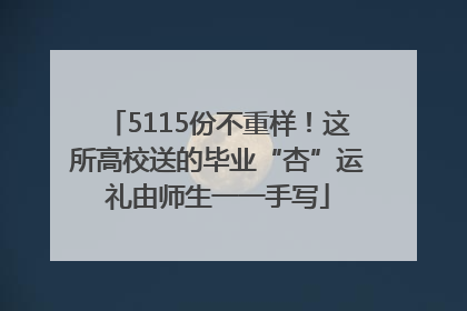 5115份不重样！这所高校送的毕业“杏”运礼由师生一一手写
