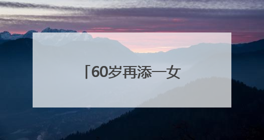 60岁再添一女，英国前首相鲍里斯·约翰逊已是九个孩子的父亲
