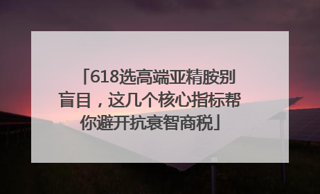 618选高端亚精胺别盲目，这几个核心指标帮你避开抗衰智商税