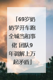 69岁奶奶学开车跑全城当和事佬 团队9年调解上万起矛盾