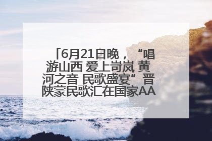 6月21日晚，“唱游山西 爱上岢岚 黄河之音 民歌盛宴”晋陕蒙民歌汇在国家AAA级景区——岢岚宋长城精彩上演