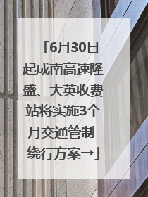 6月30日起成南高速隆盛、大英收费站将实施3个月交通管制 绕行方案→