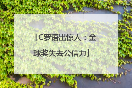 C罗语出惊人：金球奖失去公信力