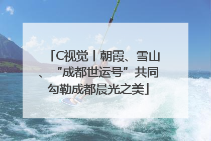 C视觉丨朝霞、雪山、“成都世运号”共同勾勒成都晨光之美