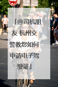 @司机朋友 杭州交警教您如何申请电子驾驶证