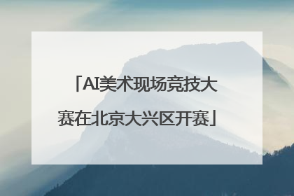 AI美术现场竞技大赛在北京大兴区开赛