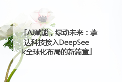 AI赋能，绿动未来：挚达科技接入DeepSeek全球化布局的新篇章