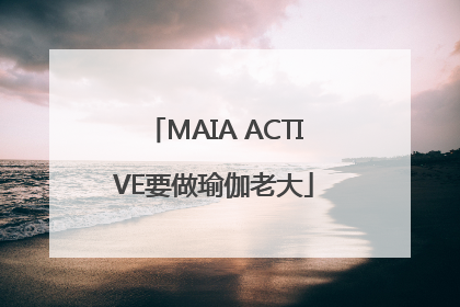 MAIA ACTIVE要做瑜伽老大