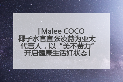 Malee COCO椰子水官宣张凌赫为亚太代言人，以“美不费力”开启健康生活好状态