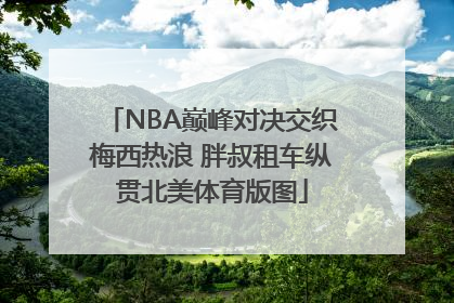 NBA巅峰对决交织梅西热浪 胖叔租车纵贯北美体育版图