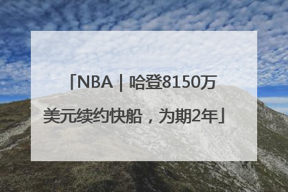 NBA｜哈登8150万美元续约快船，为期2年