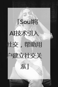 Soul将AI技术引入社交，帮助用户建立社交关系