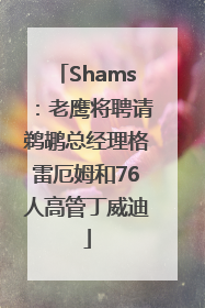 Shams：老鹰将聘请鹈鹕总经理格雷厄姆和76人高管丁威迪
