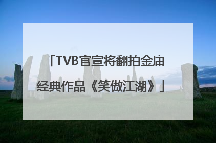 TVB官宣将翻拍金庸经典作品《笑傲江湖》