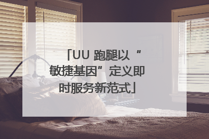 UU 跑腿以“敏捷基因”定义即时服务新范式